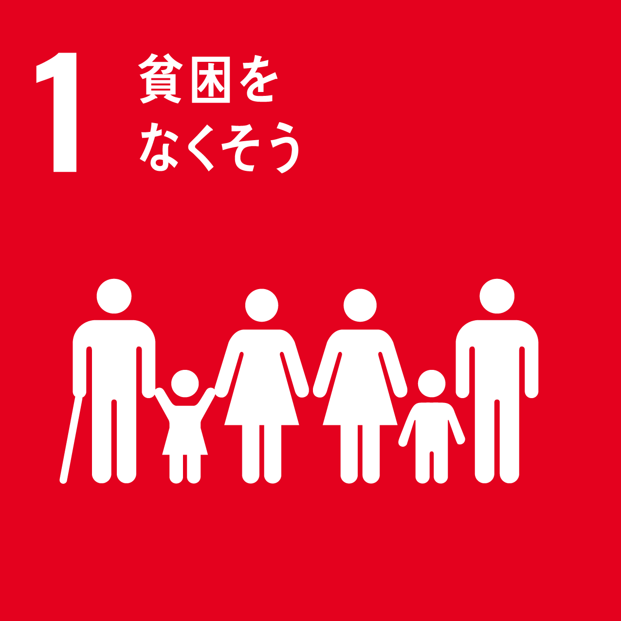 SDGs目標1　貧困をなくそう