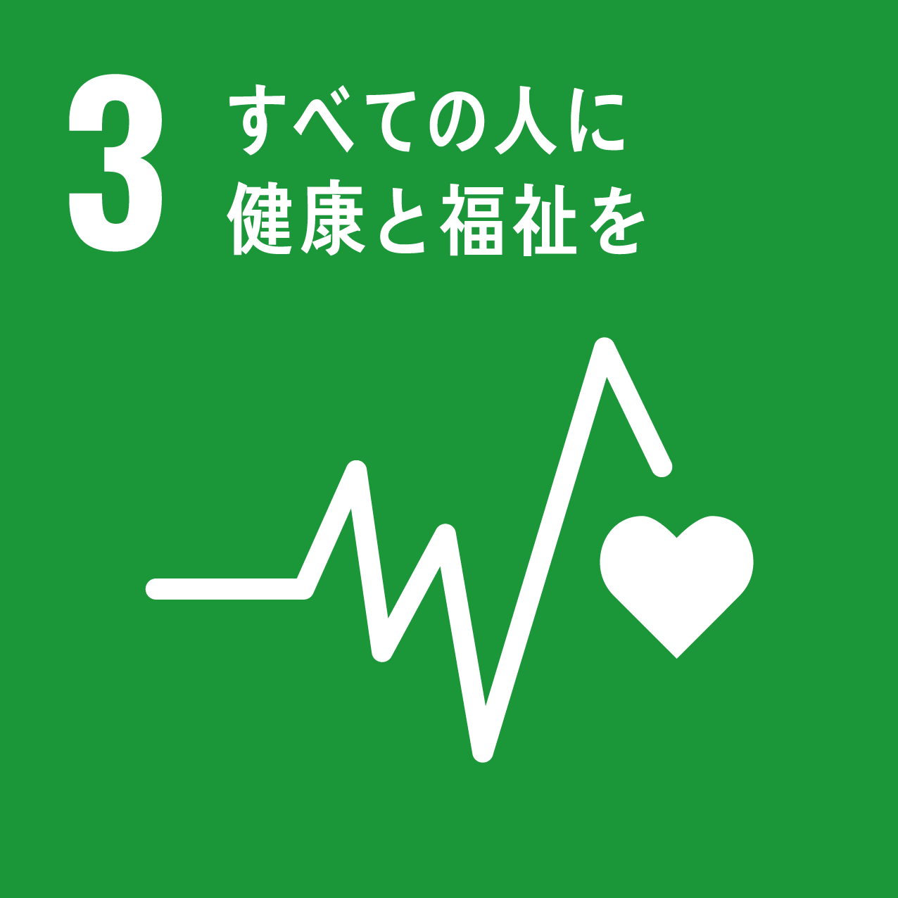SDGs目標3　すべての人に健康と福祉を