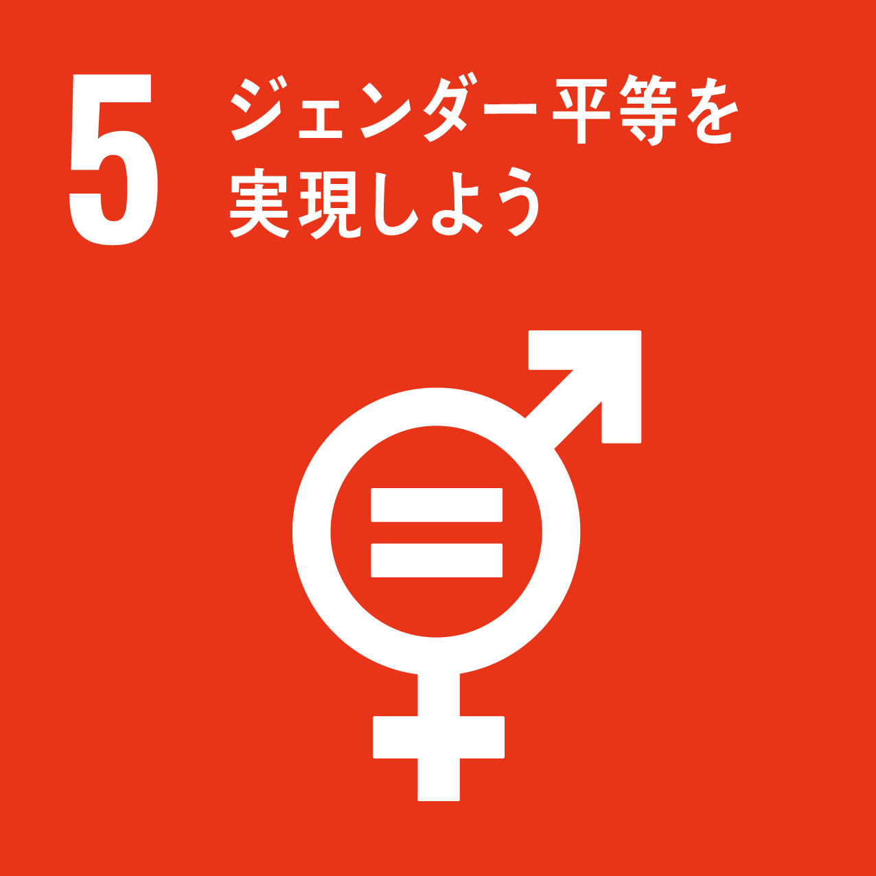 SDGs目標5　ジェンダー平等を実現しよう