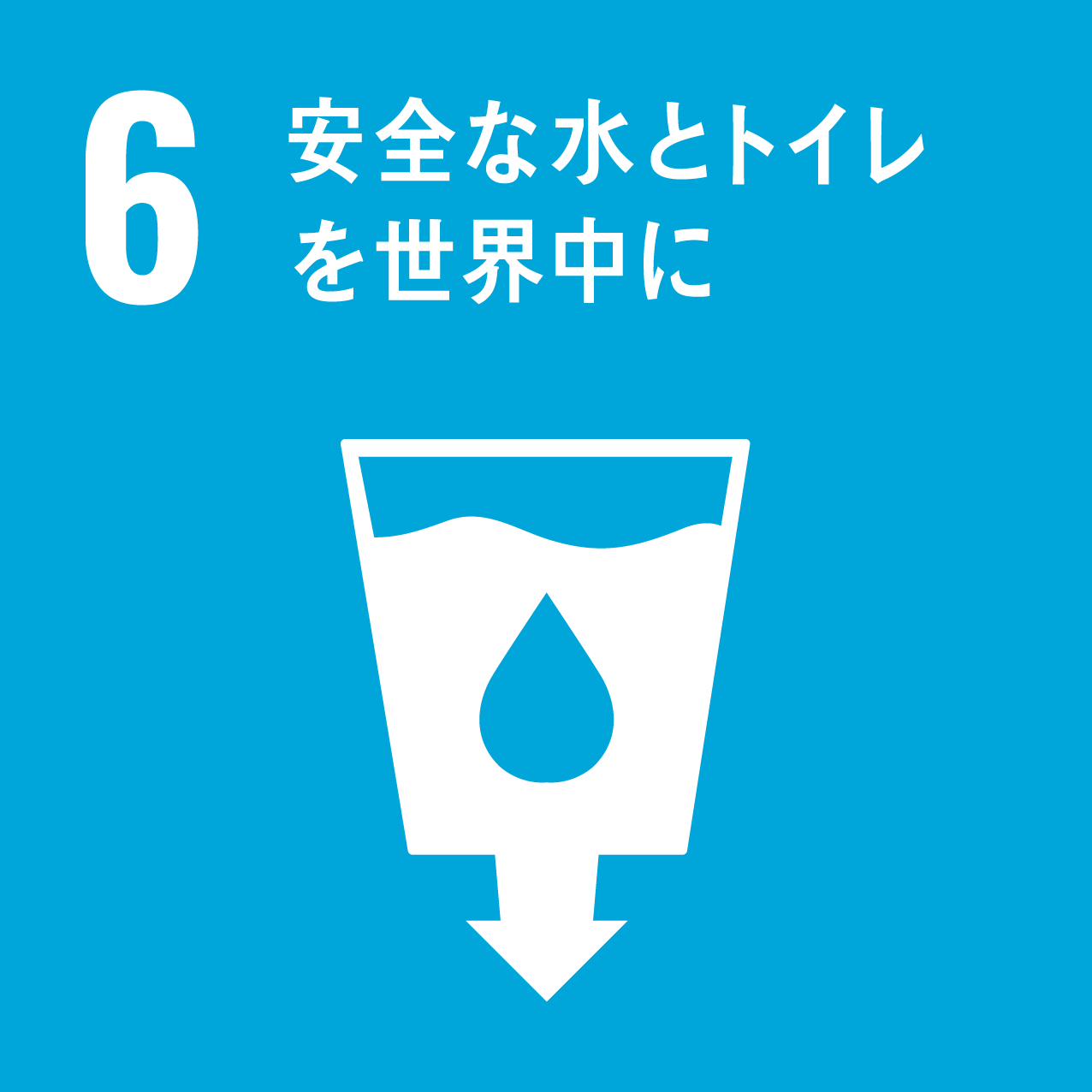 SDGs目標6　安全な水とトイレを世界中に
