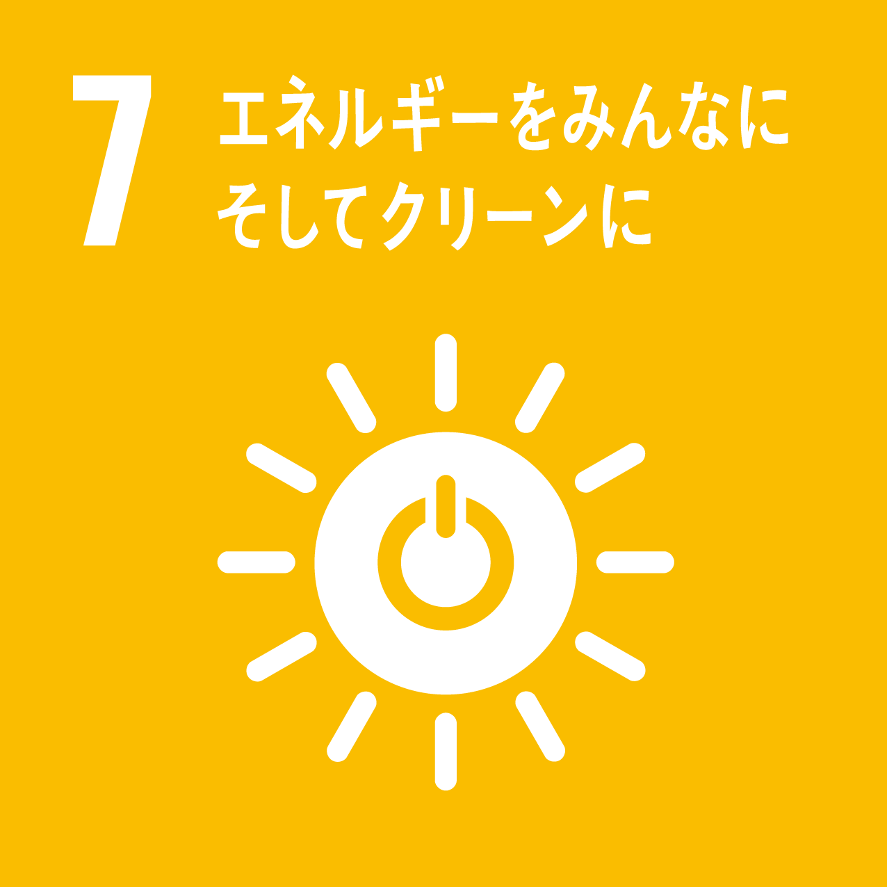SDGs目標7　エネルギーをみんなに そしてクリーンに