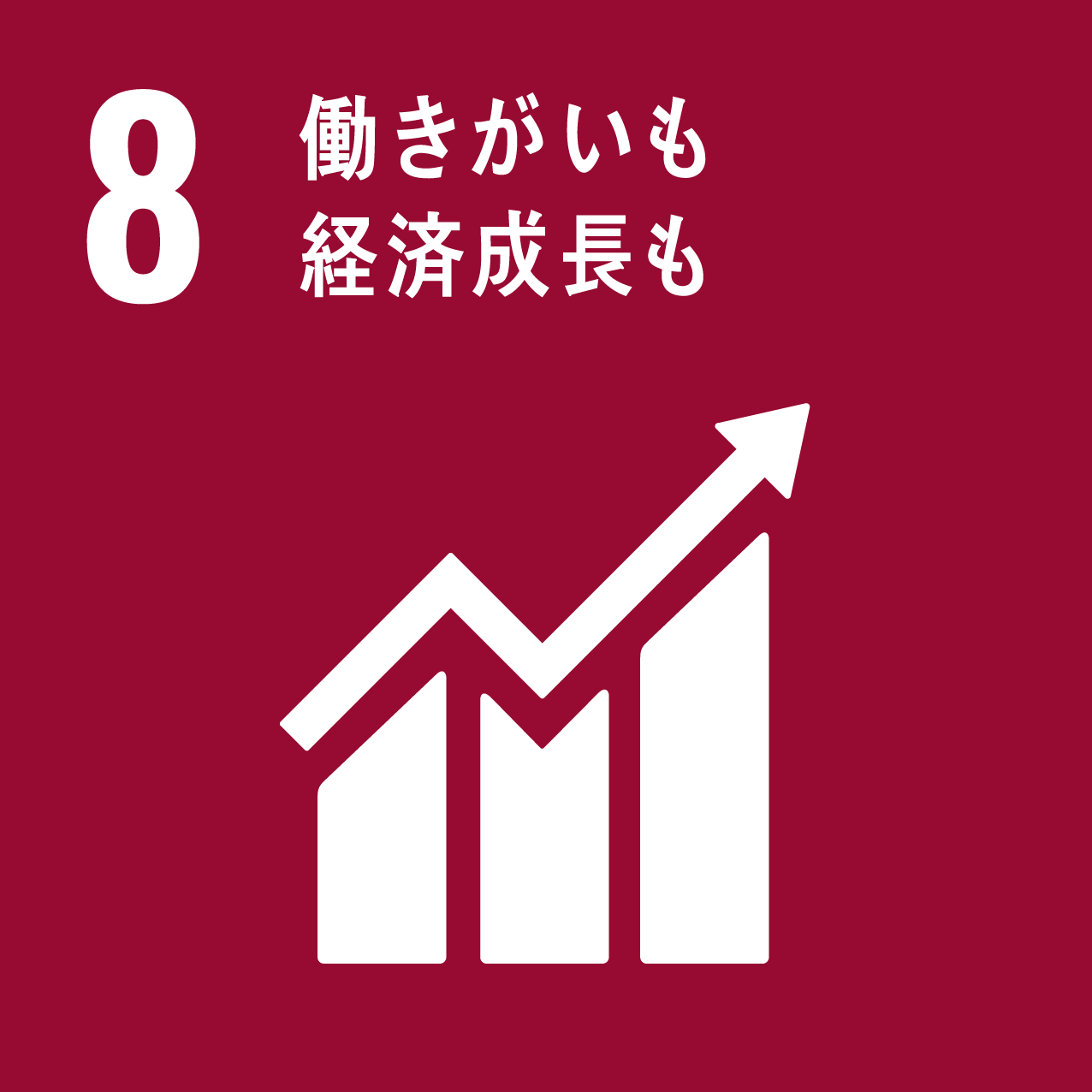 SDGs目標8　働きがいも経済成長も