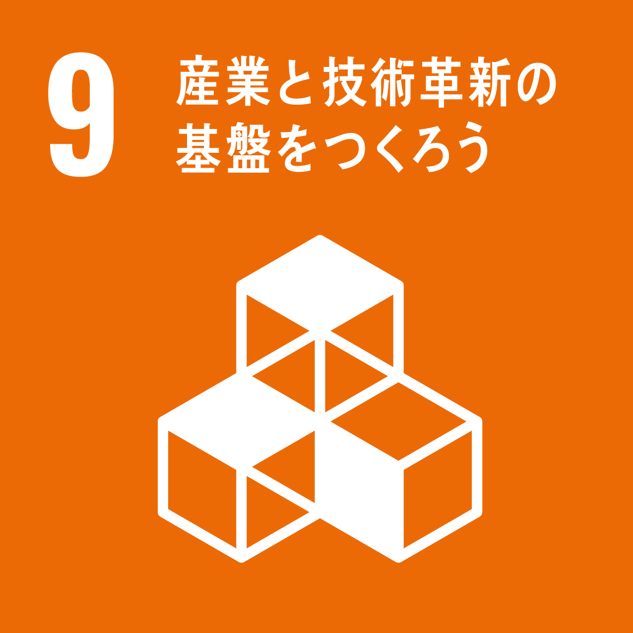 SDGs目標9　産業と技術革新の基盤をつくろう