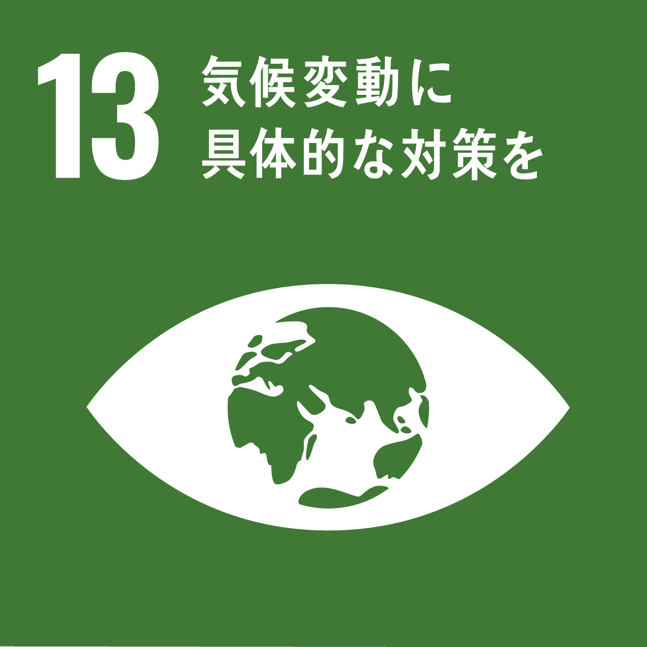 SDGs目標13　気候変動に具体的な対策を