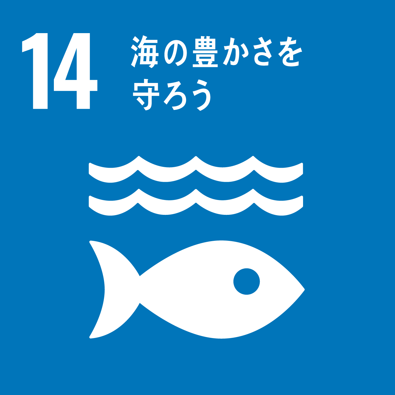 SDGs目標14　海の豊かさを守ろう