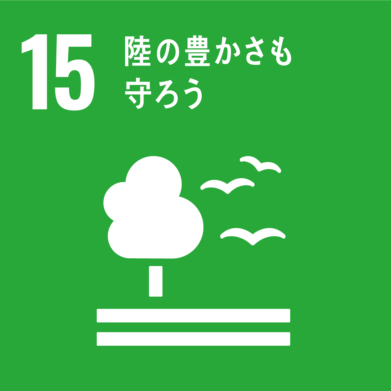 SDGs目標15　陸の豊かさも守ろう