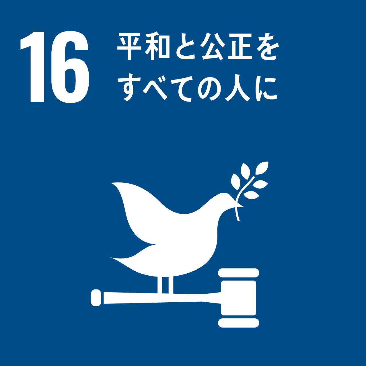 SDGs目標16　平和と公正をすべての人に